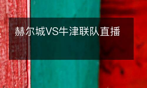 赫爾城VS牛津聯(lián)隊直播