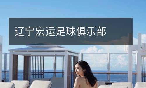 遼寧宏運足球俱樂部