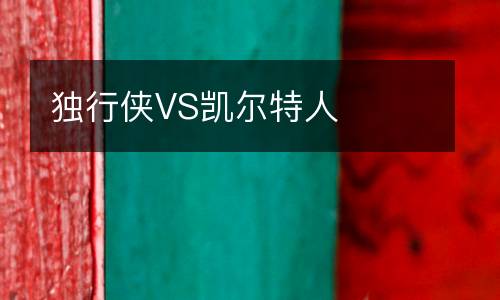 獨(dú)行俠VS凱爾特人