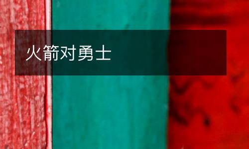 火箭對(duì)勇士