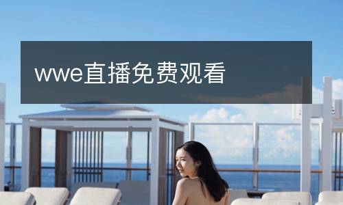 wwe直播免費觀看