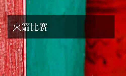 火箭比賽