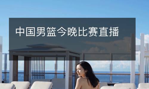 中國(guó)男籃今晚比賽直播