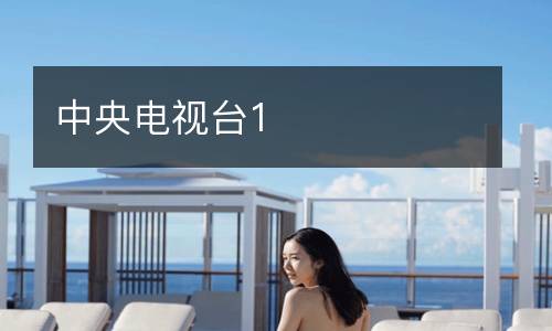 中央電視臺1