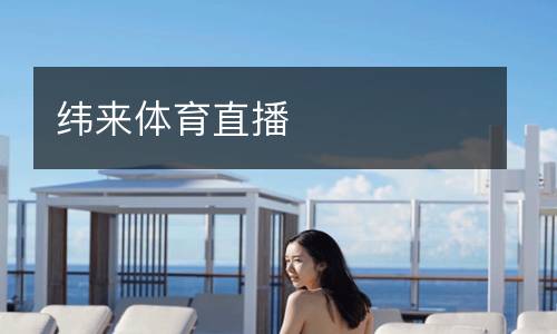 緯來(lái)體育直播