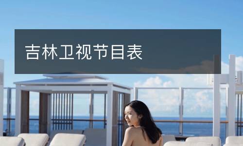 吉林衛(wèi)視節(jié)目表