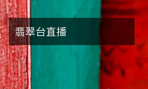 翡翠臺直播