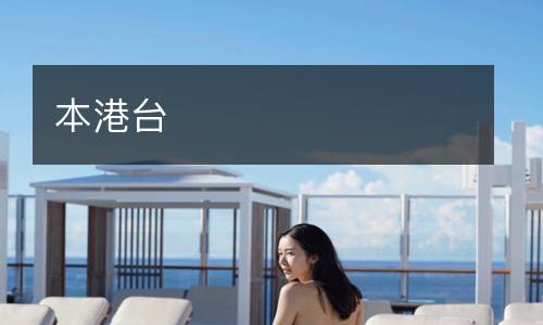本港臺(tái)